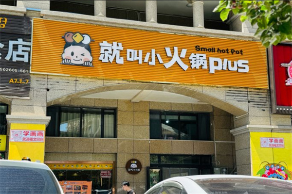 就叫小火锅plus加盟